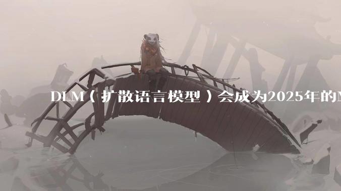 DLM（扩散语言模型）会成为2025年的Mamba吗？