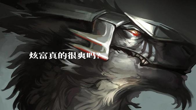 炫富真的很爽吗？
