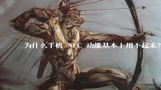 为什么手机 NFC 功能基本上用不起来？