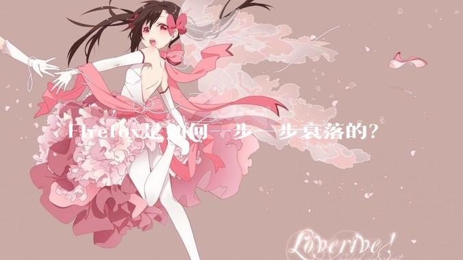 Firefox是如何一步一步衰落的？