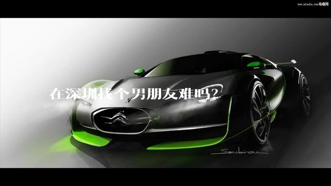 在深圳找个男朋友难吗？