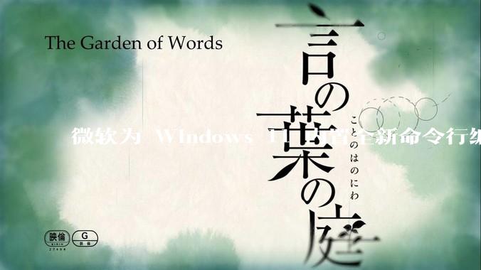 微软为 Windows 11 内置全新命令行编辑器 Edit，开源且轻巧，这款工具的推出是否有必要？
