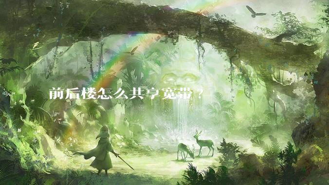 前后楼怎么共享宽带?