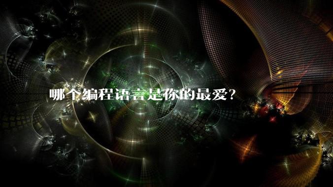 哪个编程语言是你的最爱？