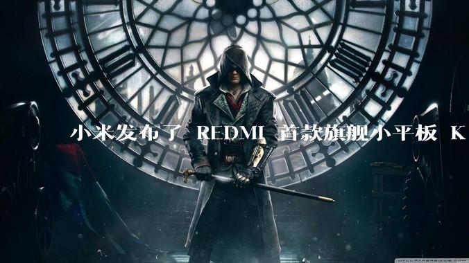小米发布了 REDMI 首款旗舰小平板 K Pad，仅 8.8 英寸，小巧便携，如何评价这一设计？