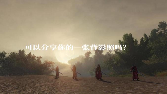 可以分享你的一张背影照吗？