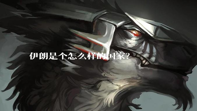 伊朗是个怎么样的国家？