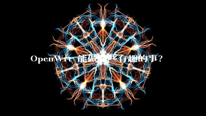 OpenWrt 能做哪些有趣的事？