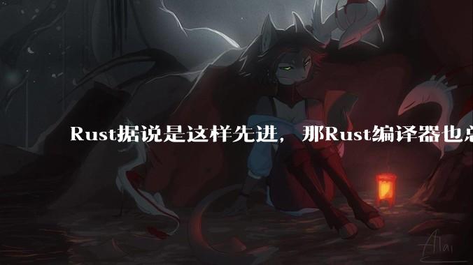 Rust据说是这样先进，那Rust编译器也总该是Rust写的吧？