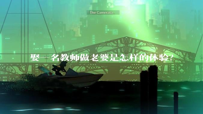 娶一名教师做老婆是怎样的体验？