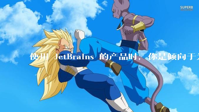 使用 JetBrains 的产品时，你是倾向于为每个语言分别安装 IDE，还是安装语言的插件？