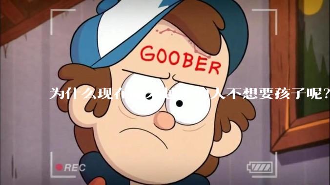 为什么现在越来越多的人不想要孩子呢？