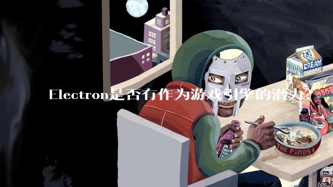 Electron是否有作为游戏引擎的潜力？