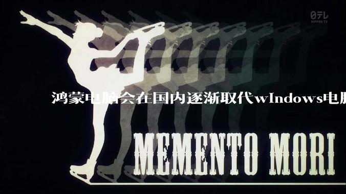 鸿蒙电脑会在国内逐渐取代windows电脑吗？