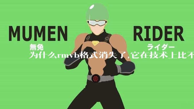 为什么rmvb格式消失了,它在技术上比不上H264吗？