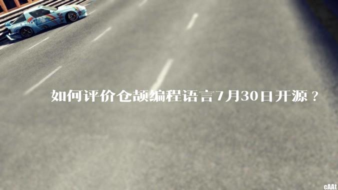 如何评价仓颉编程语言7月30日开源?