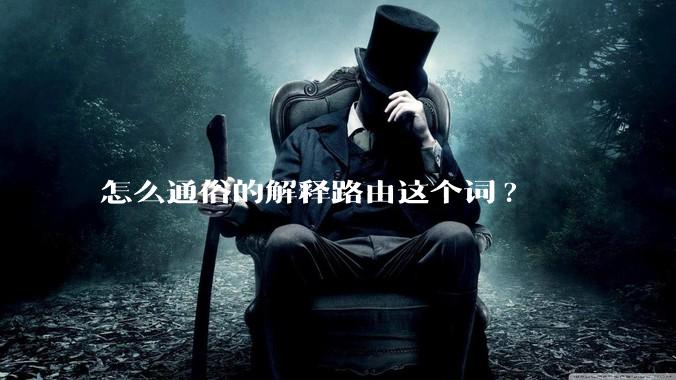 怎么通俗的解释路由这个词?