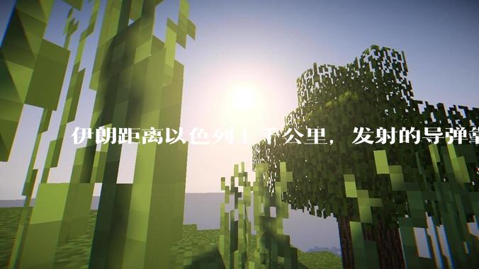伊朗距离以色列上千公里，发射的导弹靠什么来导航定位呢？美国的GPS不会让他们用的。?