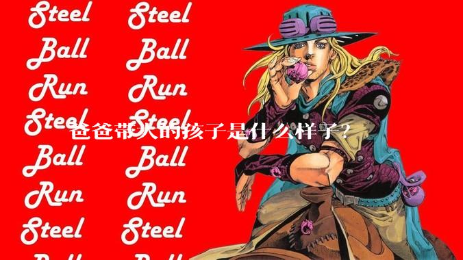 爸爸带大的孩子是什么样子？