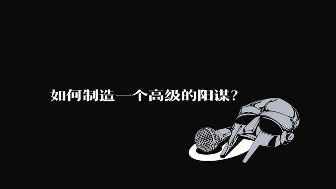 如何制造一个高级的阳谋？