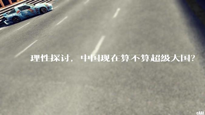 理性探讨，中国现在算不算超级大国？