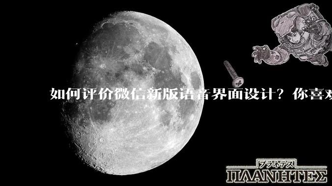 如何评价微信新版语音界面设计？你喜欢吗？