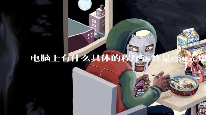 电脑上有什么具体的程序运算是cpu完爆gpu的？