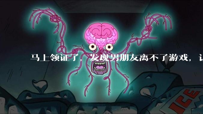 马上领证了，发现男朋友离不了游戏，让他少打游戏他会非常生气，正常吗？