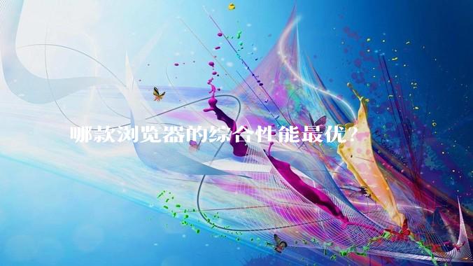 哪款浏览器的综合性能最优？