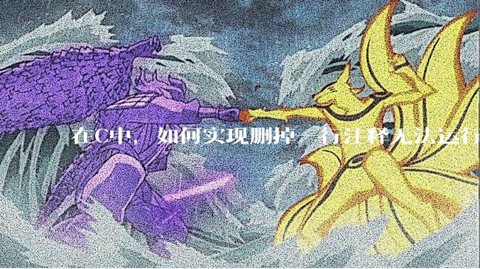 在C中，如何实现删掉一行注释无法运行？