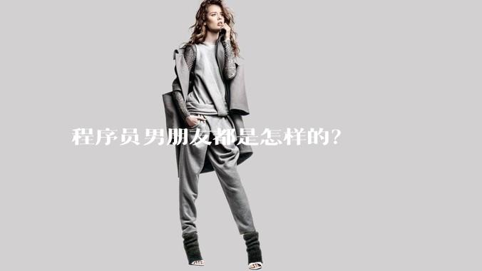 程序员男朋友都是怎样的？