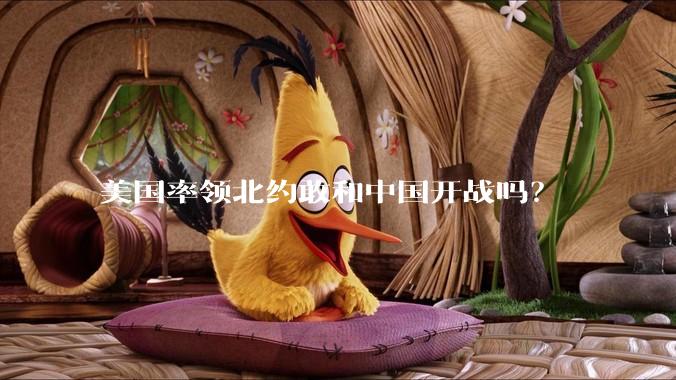 美国率领北约敢和中国开战吗？