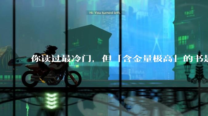 你读过最冷门，但「含金量极高」的书是什么？