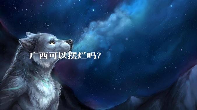 广西可以摆烂吗？