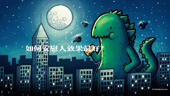 如何安慰人效果最好？
