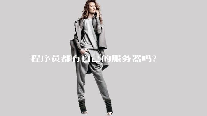 程序员都有自己的服务器吗？