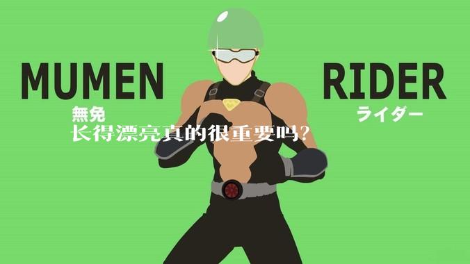 长得漂亮真的很重要吗？