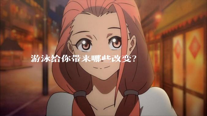 游泳给你带来哪些改变？