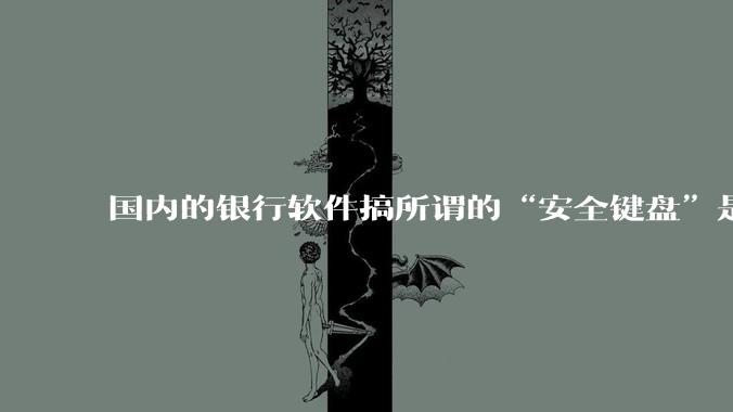 国内的银行软件搞所谓的“安全键盘”是不是有什么大病？