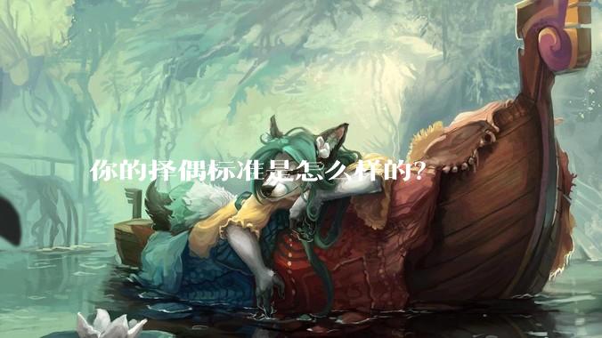 你的择偶标准是怎么样的？
