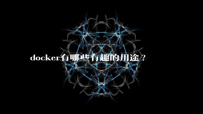 docker有哪些有趣的用途?