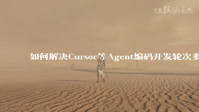 如何解决Cursor等Agent编码开发轮次多了过后代码库变成屎山的问题？