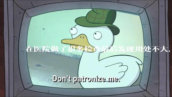 在医院做了很多检查最后发现用处不大，这算是过度医疗吗？