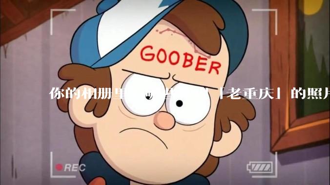 你的相册里有哪些体现「老重庆」的照片？
