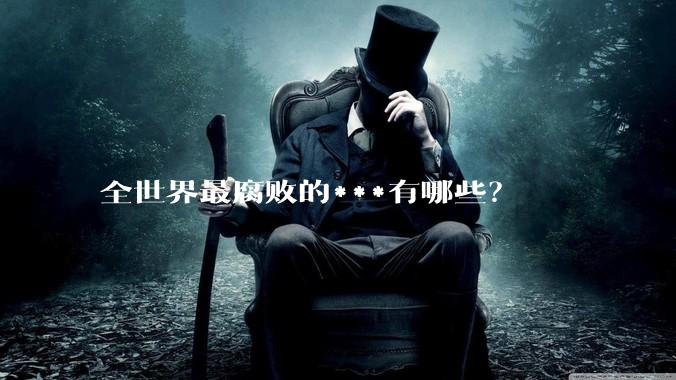 全世界最腐败的***有哪些？
