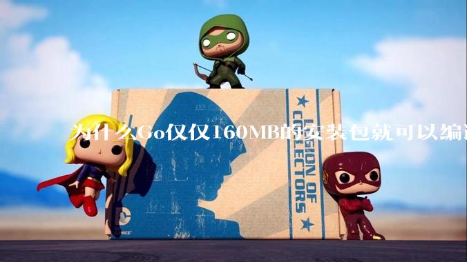 为什么Go仅仅160MB的安装包就可以编译程序，而Rust却还需要几个GB的VC++才能编译？