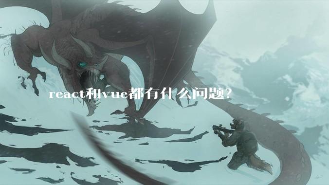 react和vue都有什么问题？