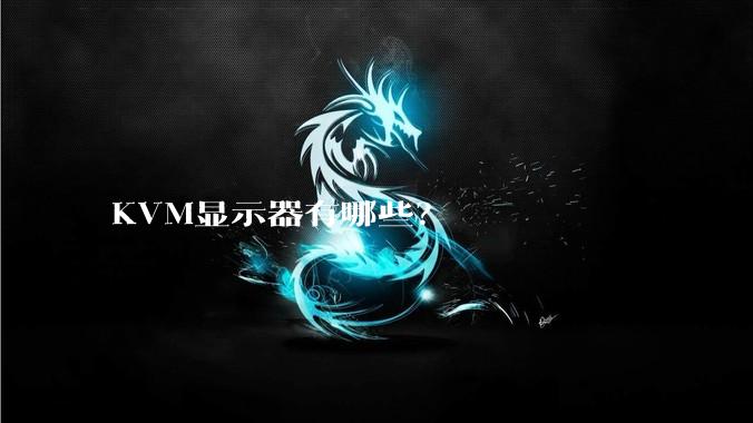 KVM显示器有哪些？
