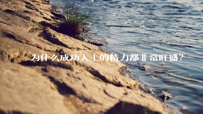 为什么成功人士的精力都非常旺盛？