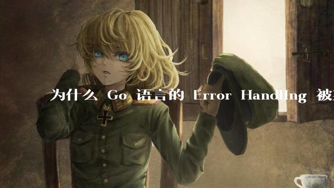 为什么 Go 语言的 Error Handling 被某些人认为是一个败笔？